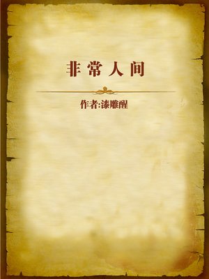 cover image of 非常人间 (The Very Life)